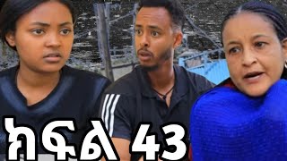 ክፍል 43 በእንጀራ እናትዋ የምትሰቃየው ተማሪ ሉሊት አልማዝ አሁንም ሉሊት ለመጉዳት ነው አላማዋ ልእልቲ ግን አርጋጊው😂#@fermatatube1