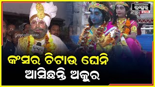 ଗୋପପୁରରେ ପହଁଚିଲେ ଅକୁର ଶ୍ରୀକୃଷ୍ଣଙ୍କୁ ନିମନ୍ତ୍ରଣ କରି ମଥୁରା ଯିବା ପାଇଁ କଲେ ନିବେଦନ