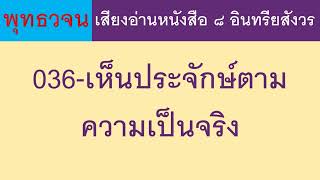 036 เห็นประจักษ์ตามความเป็นจริง ธรรมะ พุทธวจน