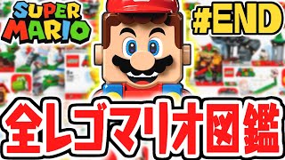 全19種のレゴマリオを完全攻略!!すべて遊び尽くそう!!レゴマリオ実況レビューPart45(最終回)【レゴ スーパーマリオ】