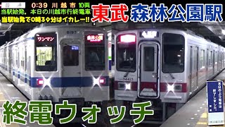 終電ウォッチ☆東武東上線森林公園駅 当駅始発の終電時刻がもはやバグ！