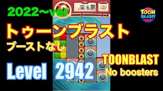 2022版 トゥーンブラスト 2942 ブーストなし toonblast No boosters