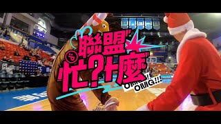 【聯盟忙什麼】S3E8 聖誕週主場巡禮！跟著 Mr. PLUS 一起 Merry Christmas 🎁 #OhMyPLG