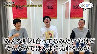 NSC語ログ#19 大阪37期 たくろう 赤木 × チェリー大作戦 鎌田 × 戦士 銘苅