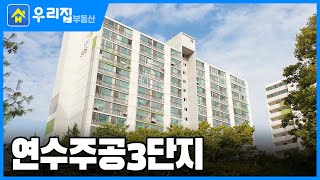 [우리집부동산] 미리보는! 연수주공3단지ㅣ인천시 연수구 연수동