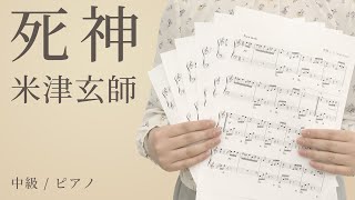 死神 / 米津玄師 【中級 / ピアノ】（電子楽譜カノン）