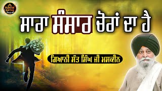 ਸਾਰਾ ਸੰਸਾਰ ਚੋਰਾਂ ਦਾ ਹੈ | Sara Sansar Choran Da Hai | Maskeen Ji | Ruhanikathaa