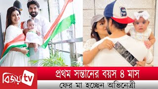 প্রথম সন্তানের বয়স ৪ মাস, ফের মা হচ্ছেন অভিনেত্রী । Debina ।  Bijoy Entertainment