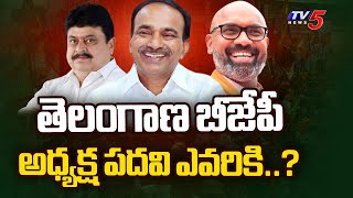 తెలంగాణ బీజేపీ అధ్యక్ష పదవి ఎవరికి....? Suspense continues over Telangana BJP president | TV5