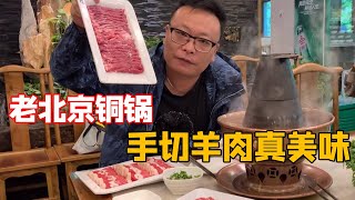 和媳妇一起去聚宝源吃铜锅涮肉，手切鲜羊肉蘸着麻酱，舒坦！【北京爷们生活栏目】