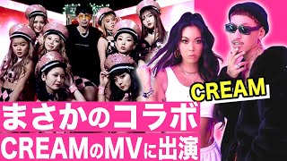 【まさかのコラボ】CREAM「BOSS」のMVに出演！