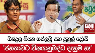 බන්දුල කියන ගස්ලබු සහ පුහුල් දෝසි...''ජනතාවට විෂයානුබද්ධ දැනුම නෑ''