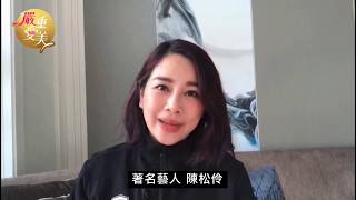 嚴重愛美．著名藝人陳松伶誠意推薦