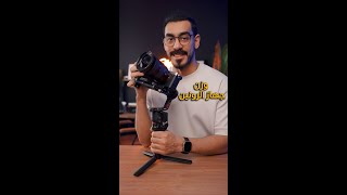 طريقة وزن مانع الاهتزاز Dji Ronin