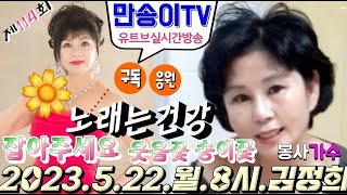 [만송이TV ] #114회 2023년5월22일(월)저녁8시#초대가수김정희#행사문의01050291246