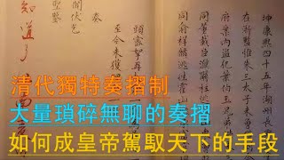 清代獨特奏摺制：大量瑣碎無聊的奏摺，如何成皇帝駕馭天下的手段#歷史 #封建王朝 #文化遺產 #中國歷史 #清朝 #清朝歷史