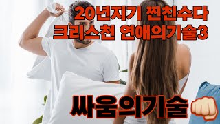 20년지기 찐친수다 - 크리스천 연애의기술 '싸움의기술 또는 이별의기술'