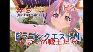 【朝配信】萌恵籠えびす　『ドラゴンクエストⅦ　エデンの戦士たち』＃5