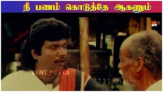 நீ பணம் கொடுத்தே ஆகணும் ! Goundamani Comedy