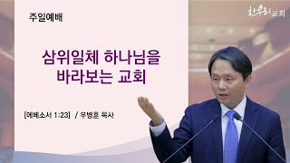 [2025년 2월 23일] 삼위일체 하나님을 바라보는 교회_엡1:23 [우병훈 교수]