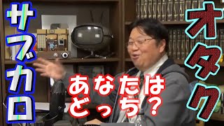 オタクとサブカロの違いはなんなのか？【岡田斗司夫切り抜き】