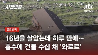 전례 없는 홍수 발생에…16년 거주했던 집이 하루 만에 '와르르' / JTBC 사건반장