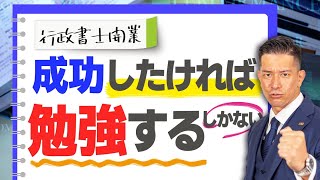 【合格してからが本当の勉強です】30代開業行政書士が、成功するために勉強するべきことについて徹底解説！