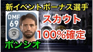 【ウイイレアプリ実況】新イベントボーナス選手！ポンシオをスカウトで100%確定する組み合わせ！