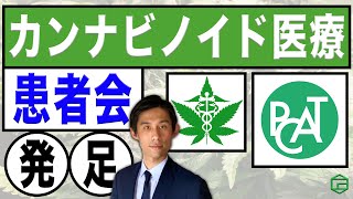 カンナビノイド医療患者会（PCAT）のご案内