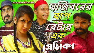 mojiborer comedy | বাপ ছেলের এক প্রেমিকা | By | Mojibor | Anne | Badsha Bangla New Comedy Natok 2021