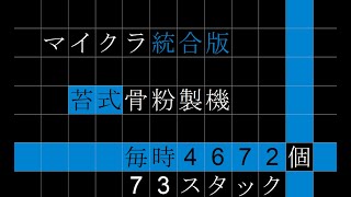 マイクラ統合版　苔式骨粉製造機　毎時4672個