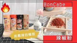 🌶印尼Boncabe 辣椒粉🌶香氣逼人、辣勁十足🧡🧡🧡