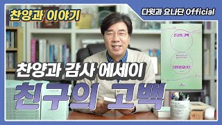 [다윗과 요나단 Official] 찬양과 감사 에세이 \