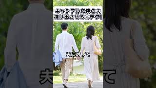 夫 のギャンブル依存症、やめさせる秘訣は●●です！【 夫婦問題 カウンセラー 岡野あつこ 】