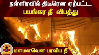 நள்ளிரவில் திடீரென ஏற்பட்ட பயங்கர தீ விபத்து.. மளமளவென பரவிய தீ..!