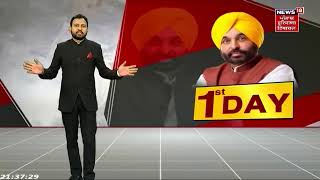 Special Report : 1st Day First SHOW | CM Bhagwant Mann | Aam Aadmi Party | News18 Punjab