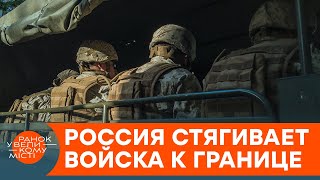 РФ наращивает войска у границ с Украиной: блеф или повышение ставок? — ICTV
