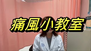 痛風小教室 ｜馬偕醫生到我家系列（10）