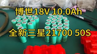 大佬定制 4块博世18v10.0Ah 大容量动力电池 采用全新原厂原封三星21700 50S 非市面散货更不搞拆机 要的就是稳定可靠的质量，玩的就是高端博世