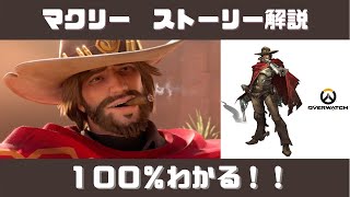 【オーバーウォッチ】マクリーストーリー解説！オーバーウォッチの裏の顔とは！？【キャラ解説】