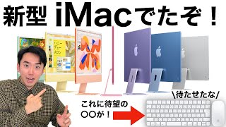 M4搭載の新型iMacでた！しかもマウスとキーボードがついにアレへ… 早速見てみるぞ！【iMac M4 2024】