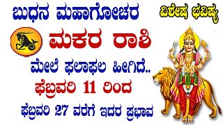 ಮಕರ ರಾಶಿ | ಬುಧನ ಮಹಾಗೋಚರ | 11 ಫೆಬ್ರವರಿ 2025 | Makara Rashi | Budh Transit 2025 | Capricorn 2025