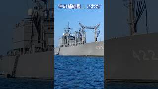 沖の補給艦🇯🇵とわだ⚓