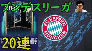 『FIFAモバイル』1回300FVのTOTS22ブンデスリーガ選手パック20連やってみた！【FIFAモバイル2022】(FIFA MOBILE)