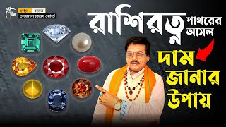 অরজিনাল রাশি রত্ন পাথরের দাম জানার উপায়/Gemstone Price in Bangladesh