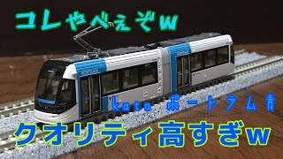 【鉄道模型紹介】　kato富山ライトレールポートラム青