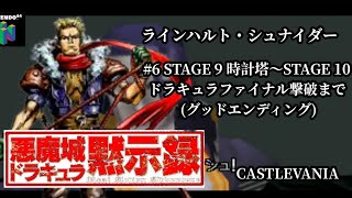 【悪魔城ドラキュラ 黙示録】(N64実機) #6 時計塔〜悪魔城天守 ドラキュラファイナル撃破 グッドエンディングまで