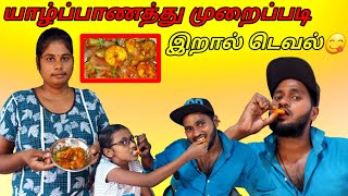 யாழ்ப்பாணத்து முறைப்படி இறால் டெவல்😋|Jaffna cooking |food recipe |@anuwithvasanth2879 |MR SUMAN