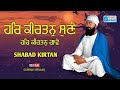 ਹਰਿ ਕੀਰਤਨੁ ਸੁਣੈ ਹਰਿ ਕੀਰਤਨੁ ਗਾਵੈ ॥ har kirtan sune har kirtan gave । gurbani kirtan । shabad kirtan