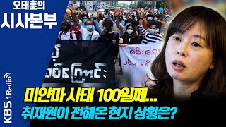 [시사본부] 미얀마 쿠데타 100일… 제2의 시리아 되나? / ‘내전 위기’ 미얀마, 국제사회가 해야 할 일은? (김영미 분쟁지역 전문 PD) KBS 210511 방송